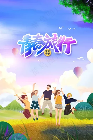 旅行 旅行设计 旅行海报设计