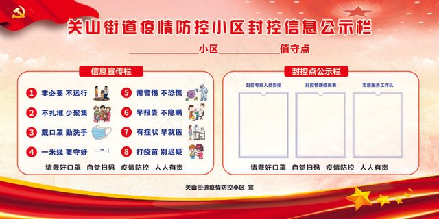 疫情公示栏