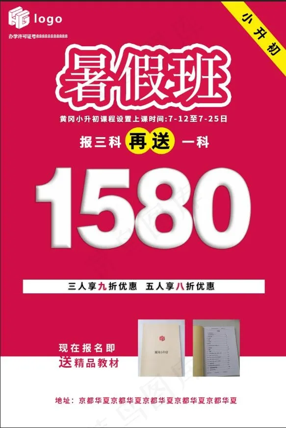 暑假招生海报psd模版下载