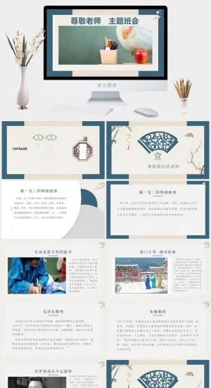 尊敬老师主题班会课件PPT模板预览图