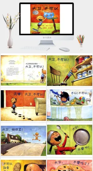 大卫不可以幼儿园绘本故事ppt模板预览图