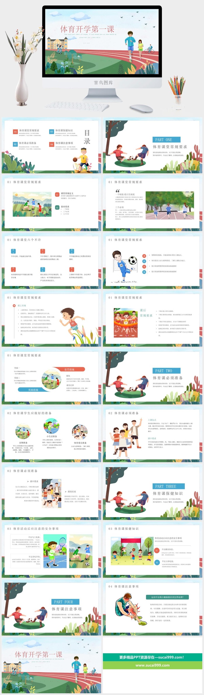绿色体育开学第一课PPT