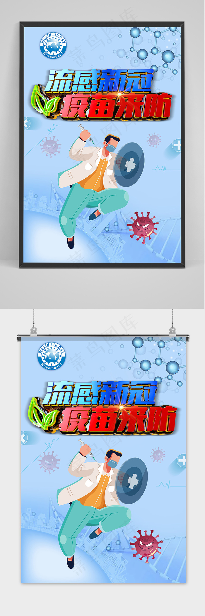 流感新冠疫苗来防世界流感日海报