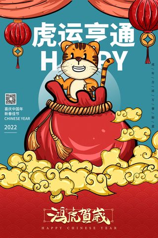 迎新年新年海报虎年海报2022虎年大吉虎年