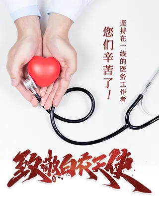 最美天使护士节节日活动宣传海报展示psd素材