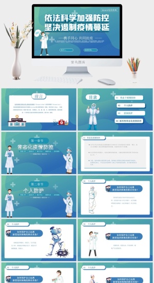 莫兰迪色加强疫情防控PPT模板预览图