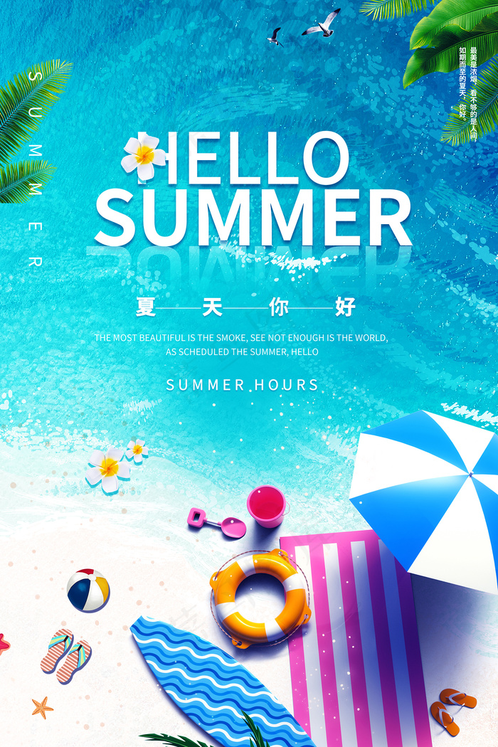 创意清新缤纷夏日夏天海报