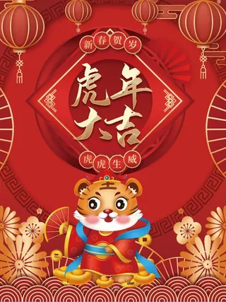 2022虎年海报