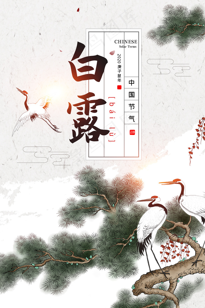 手绘中国传统24节气白露节海报