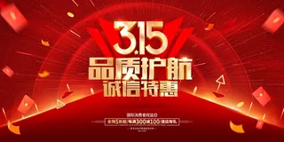 315消费者 消费者权益日 消费者权益 保护法 315主题 315展板