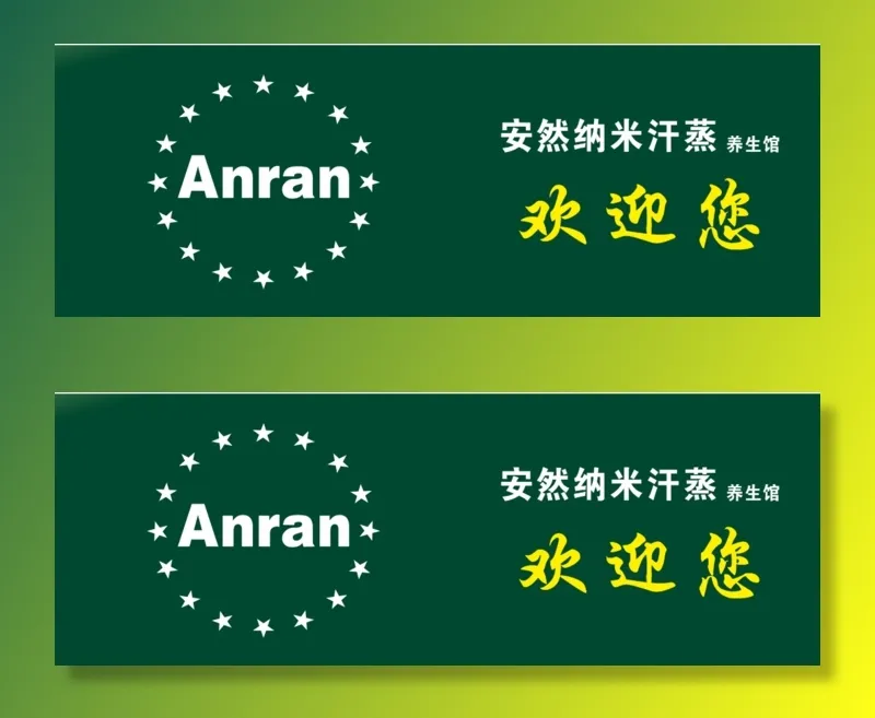 安然纳米汗蒸cdr矢量模版下载