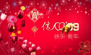 2009新年快乐图片下载