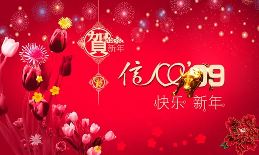 2009新年快乐图片下载 2009新年快乐图片下载