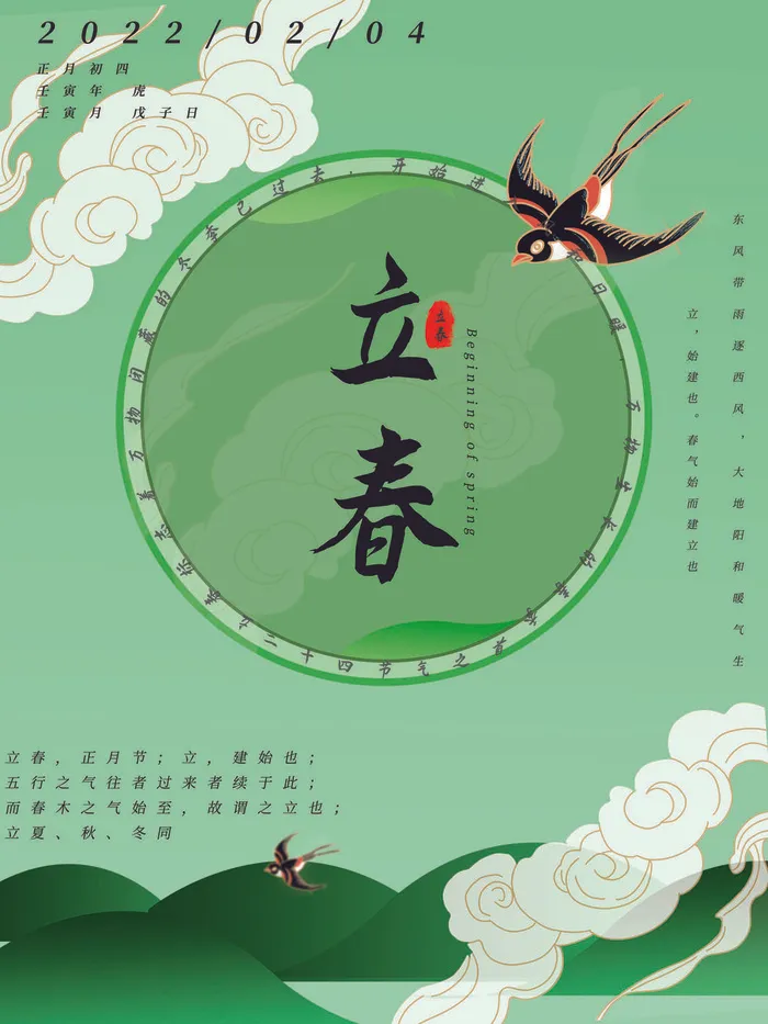 24节气立春春季新春春天海报模板PSD分层设计素材源文件模板psd模版下载