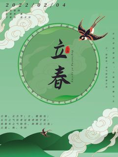 24节气立春春季新春春天海报模板PSD分层设计素材源文件模板