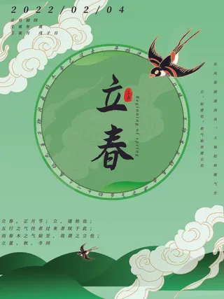 24节气立春春季新春春天海报模板PSD分层设计素材源文件模板