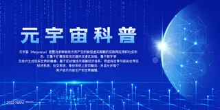 科技元宇宙探索元宇宙概念发布会VR虚拟现实展板海报素材设计模板