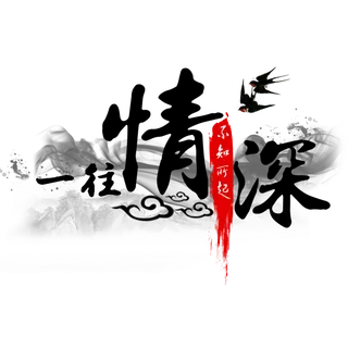 古风一往情深情人节