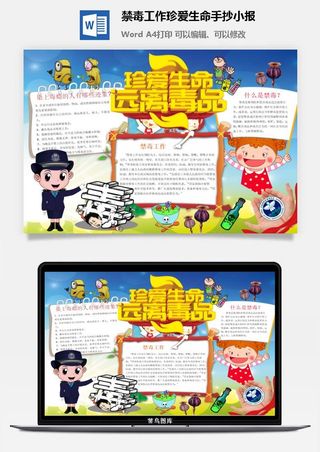 禁毒工作珍爱生命手抄小报