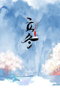 立冬节气二十四