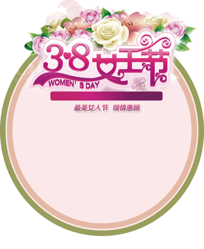 三八女神节38妇女节艺术字体素材艺术字图片 png透明背景免抠图