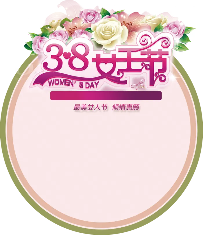 三八女神节38妇女节艺术字体素材艺术字图片 png透明背景免抠图
