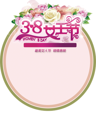 三八女神节38妇女节艺术字体素材艺术字图片 png透明背景免抠图