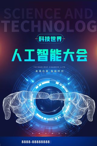 新创意人工智能AI区块链大数据论坛城市科技展板海报PSD素材模板