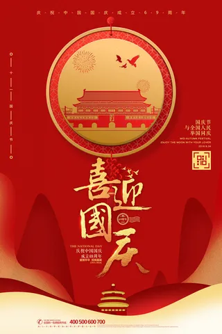 喜迎国庆十一国庆节宣传简约大气海报