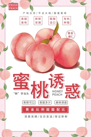 水果海报水果店宣传果汁水蜜桃粉色红色