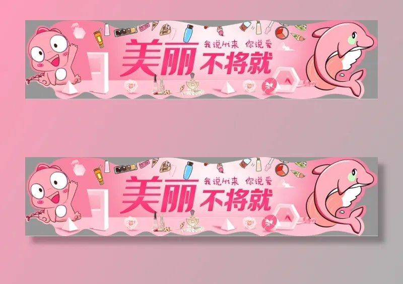 美妆异形粉色可爱楣头psd模版下载