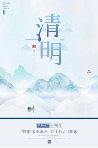 清明 清明节 清明节宣传海报