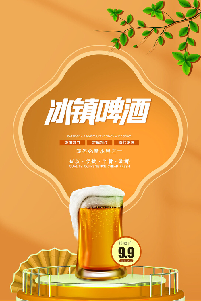 冰镇啤酒psd模版下载