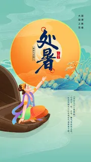 清新处暑营销海报图片