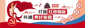 打造红色物业 共建美好家园