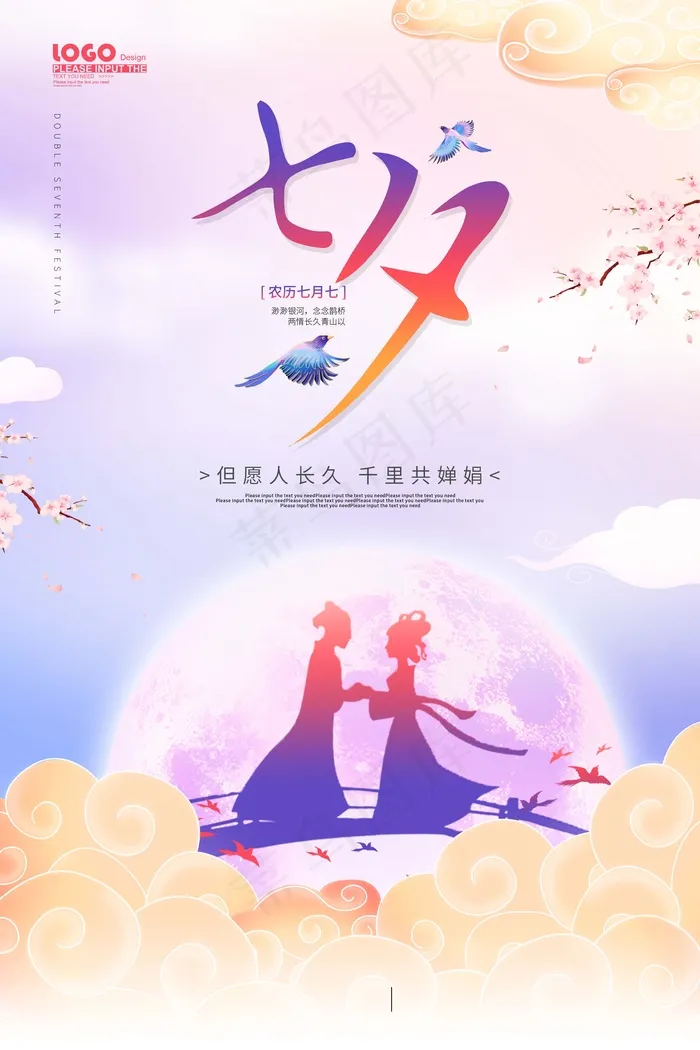 七夕 七夕海报 七夕背景psd模版下载