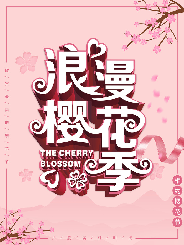 清新粉色创意樱花节旅游海报