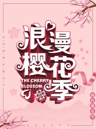 清新粉色创意樱花节旅游海报
