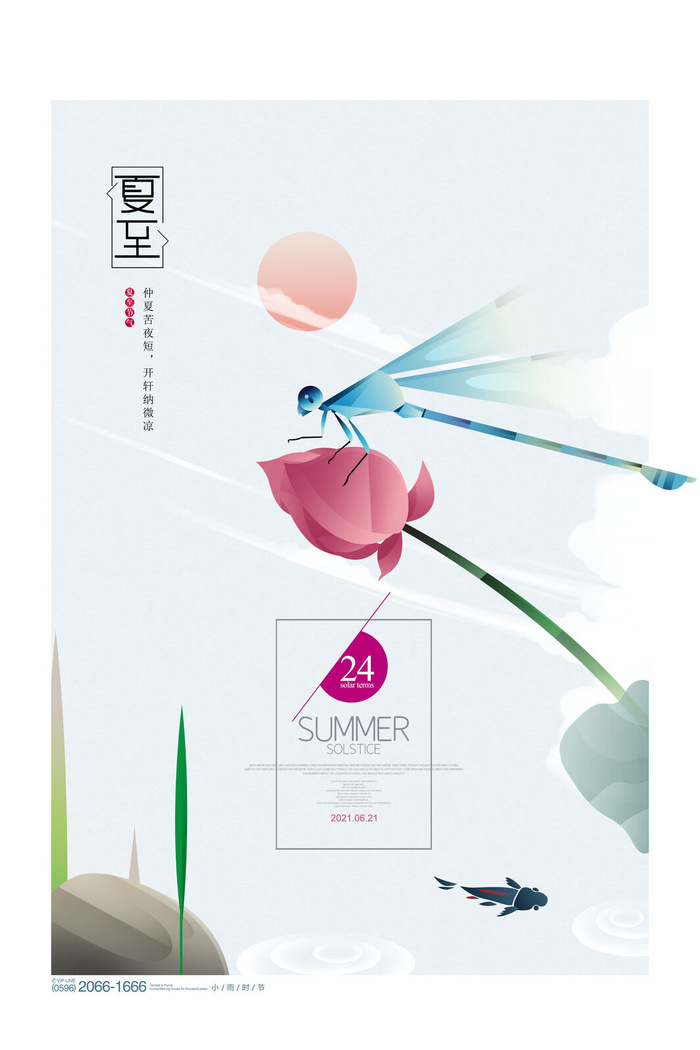 简约唯美夏至节气夏天二十四节气海报