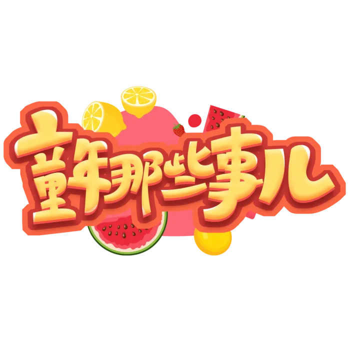 六一儿童节童年那些事儿卡通水果元素可爱字体