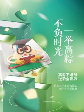 创意清新传统节日端午节3D粽子高考教育借势海报