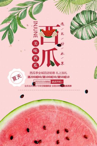 水果海报水果店宣传果汁西瓜红色绿色
