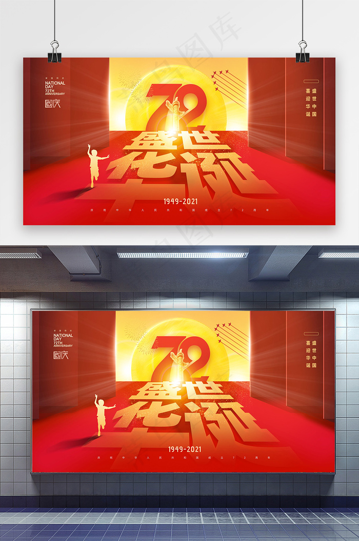 国庆 简约72周年盛世华诞国庆海报展板