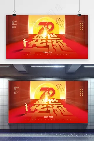 国庆 简约72周年盛世华诞国庆海报展板