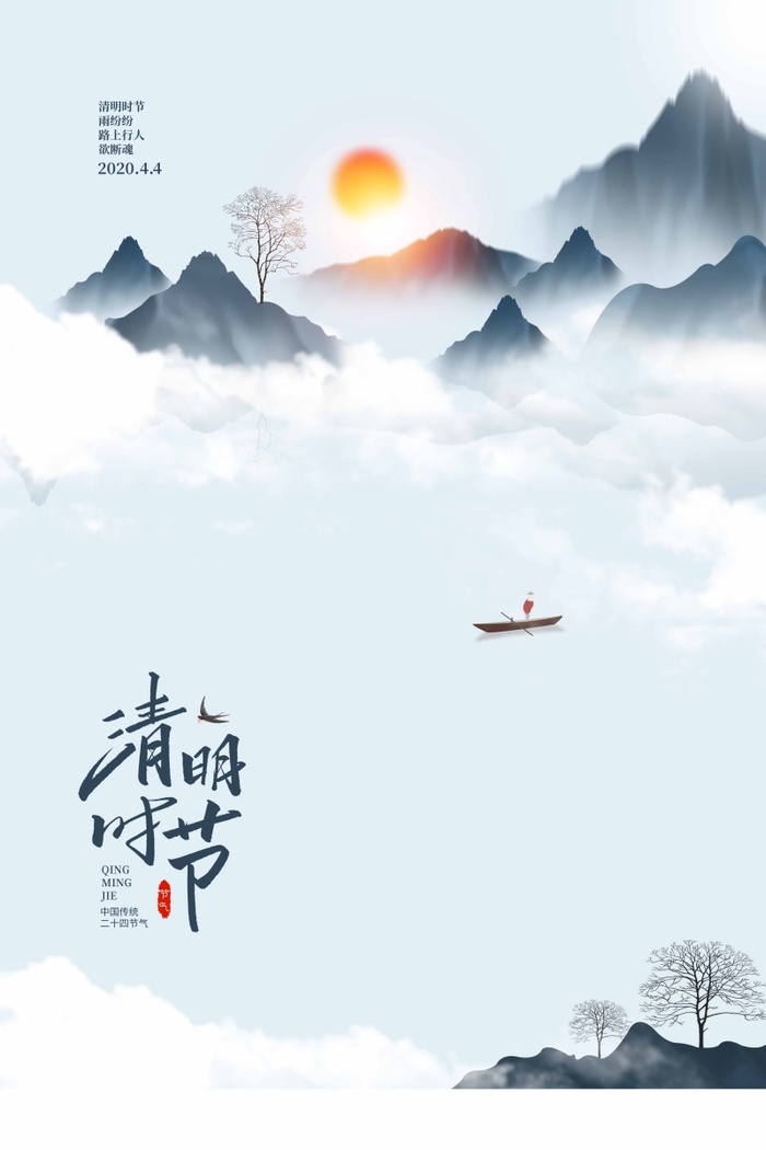 清明 清明节 清明节海报