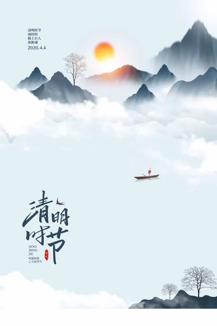 清明 清明节 清明节海报psd模版下载