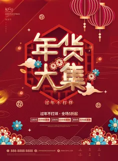 年货节 年货海报