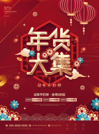 年货节 年货海报