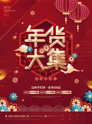 年货节 年货海报