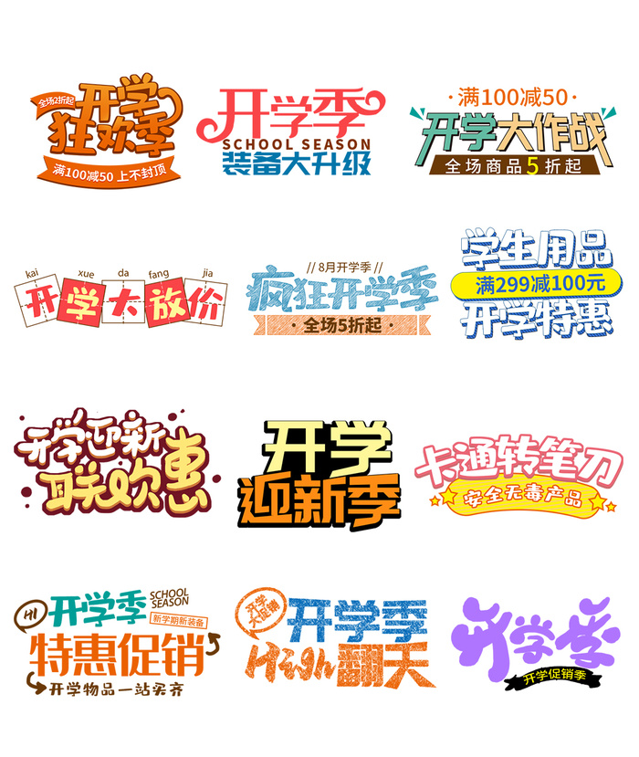 开学季电商促销免扣标签